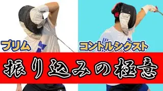 【技解説】振り込みのポイントを解説「コントルシクスト」「プリム」/フェンシング日本代表