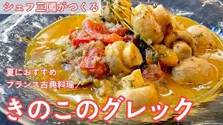 #466『きのこのグレック』マッシュルームとトマトのうま味にハーブの香りで！｜シェフ三國の簡単レシピ