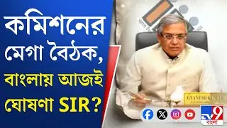 SIR Controversy News Updates: আজ CEO-দের সঙ্গে বৈঠকের পরই কি বাংলায় SIR ঘোষণা?
