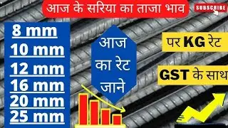 लोहा व सरिया के भाव  12 Jan. 2025  सबसे अच्छा सरिया,TMT सरिया  सरिया लोहा  पुराना लोहा