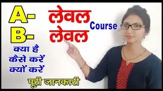 What is A level and B level course कैसे करें, क्यों करें पूरी जानकारी देखें