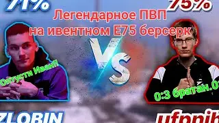 Киберкотлеты @ufpnjhI и @ZlobinBlitz рофлят в пвп на стриме Lesta