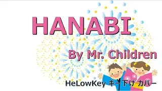 【歌ってみた: キー下げ(-2)】HANABI / Mr. Children | (Cover)