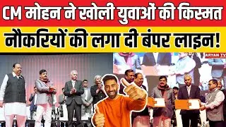 MP Startup Summit 2026: CM मोहन ने खोली युवाओं की किस्मत , नौकरियों की लगा दी बंपर लाइन!