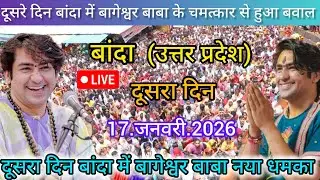 Divya Darbar Bageshwar dham live 17.जनवरी.2026 दिव्य दरबार बागेश्वर धाम लाइव|| Bageshwardhamsarkar 
