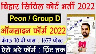 Bihar Civil Court Peon Online Form 2022 Kaise Bhare | How to fill Bihar Civil Court Online Form 2022