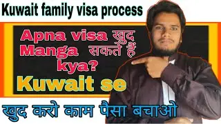 Kuwait New Visa Process 2022 || खुद से वीजा मंगा कर कैसे जाएं कुवैत में! || फैमिली visa कुवैत एंट्री