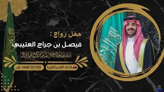 حفل زواج فيصل بن جراح الدلبحي 1446/07/03 هـ
