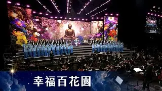 幸福百花園 ｜Official MV