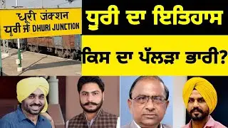 Dhuri Vidhan Sabha All MLAs History