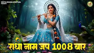 Shri Radha Naam Jaap | श्री राधा नाम जप 1008 Baar Shri Radha Naam Jaap 1008 Times Radha Naam Dhun