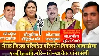 Neral ZP ठाकरे सेना–राष्ट्रवादीतील वाद मिटला; मोरे–चंचे–खारीक यांना संधी.