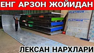 ЛЕКСАН НАРХЛАРИ НАВЕС КАЗИРОК ШИФЕР ОРНИГА ИШЛАТСА БОЛАДИ