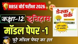 RBSE Class 12 History Sanjeev Desk Work 2026 | Model Paper 1 Full Solution | कक्षा 12 इतिहास