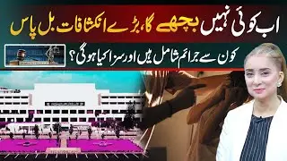 Ab koi nahi bachega, baray inkishafaat bill pass. |Dr. Nabiha Ali Khan|