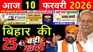 08 February 2026 | Bihar Ki 25 Badi Khabrein | Aaj Ki Sabse Badi Updates | Bihar News Today