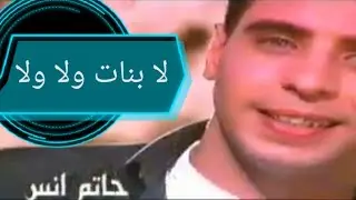 فيديو كليب اغنية لا بنات ولا ولا للمغني حاتم حميدvideo clib la banat wla wla  music Hatem  Hamed