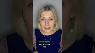 Что такое лояльность? #бьюти  #сервис #салонкрасоты