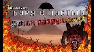 Конфликт: Буря в пустыне. Прохождение. Демон разрушения.. моей задницы #14. ☂