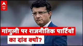 Know why does BJP want Sourav Ganguly on their side?