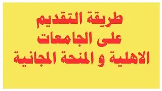 طريقة التقديم على الجامعات الاهلية و المنحة المجانية تطبيق HEPIC