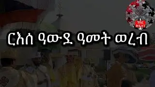 ርእሰ ዓውደ ዓመት ወረብ | Rese Awde Amet Wereb 2020