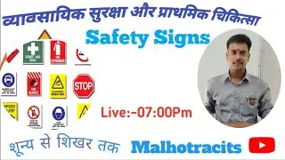 सुरक्षा संकेत (Safety signs )🛠️🚑#fitter #Malhotracits #entranceexam 