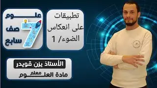 تطبيقات على انعكاس الضوء - الجزء الاول ( الدرس الثاني الوحدة الثانية الفصل الثاني ) / علوم السابع