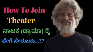 How to join theater kannada | How to get drama | ನಾಟಕ ಡ್ರಾಮಾಕ್ಕೆ ಹೇಗೆ ಸೇರೂದು | Vihaan Surya