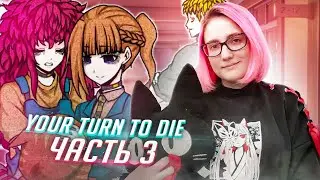 YOUR TURN TO DIE прохождение ч3