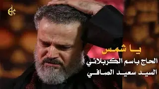 يا شمس | الرادود باسم الكربلائي