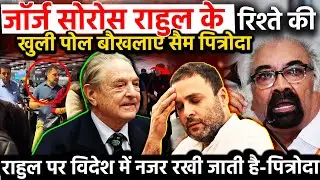 George Soros राहुल के रिश्ते की खुली पोल बौखलाए सैम पित्रोदा Rahul पर विदेश में नजर रखी जाती Pitroda