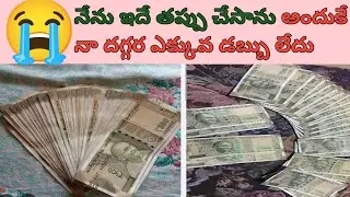 నేను ఈ తప్పులు చెయ్యడం వల్ల నాదగ్గర ఎక్కువ డబ్బులు లెవు// money saving tips#moneysavingtips #savings