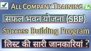 सफल भवन योजना | Safal Bhawan Yojana | SBP | Success Building Program | SBP Class | #sbptraining