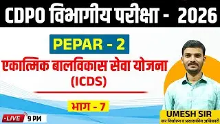 9pm | एकात्मिक बालविकास सेवा योजना (ICDS) | भाग - 7  CDPO विभागीय परीक्षा - 2026 | PEPAR - 2