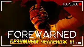 Агония ▶ Самый Хардкорный Режим в FOREWARNED ▶ Нарезка [1/2]
