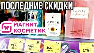 МАГНИТ КОСМЕТИК ПОСЛЕДНИЙ ШАНС КРУТЫЕ СКИДКИ