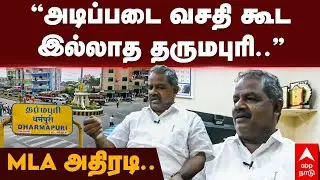 Dharmapuri MLA | &rdquo;அடிப்படை வசதி கூட இல்லாத தருமபுரி...&rdquo; MLA அதிரடி... | MLA SP Venkatesan