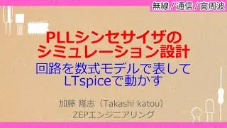 No_A571　PLLシンセサイザの//シミュレーション設計，回路を数式モデルで表して//LTspiceで動かす