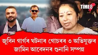 আদালতত সৱলভাৱে যুক্তি দিছে অধিবক্তাই,
