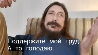 Собираю на пожитки ради труда творческого