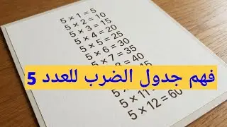 اسهل طريقة لحفظ جدول الضرب للعدد 5