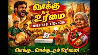 வாக்கு நம் உரிமை | Tamil Folk Election Song | No Bribe Vote | Voter Awareness 2026