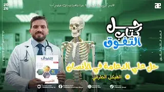 حل على الهيكل الطرفي من كتاب التفوق تركات وتفاصيل عالية جداً 🧠