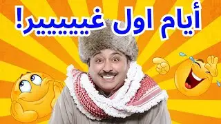 أيام اول غيييير😆| مستحيل ما تضحك مع البلام 😂😂
