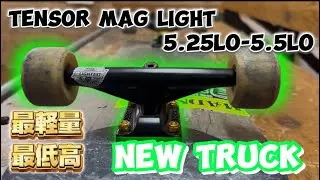 【検証】 NEW TRUCK! TENSOR Mag Light5.5LO 最軽量、最低高‼︎#100kgスケーターねじねじくん