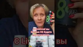 С LiveGood вы больше НЕ будете переплачивать  #livegood