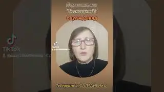 Саул и Давид. Помазание или беснование...    @SaltanenkoMinistry