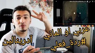 الفرق بين الراب العربي🇸🇦 والالماني🇩🇪: ردة فعلي على اغنيه كلاش آدرينالين