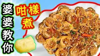 係阿婆教㗎🟥 豆腐卜🟥 $15🟥 咁樣煮🟥 快捷🟥 簡單🟥 超好食🟥家鄉釀豆腐卜🟥
